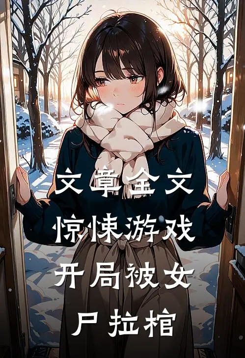 文章全文惊悚游戏：开局被女尸拉棺