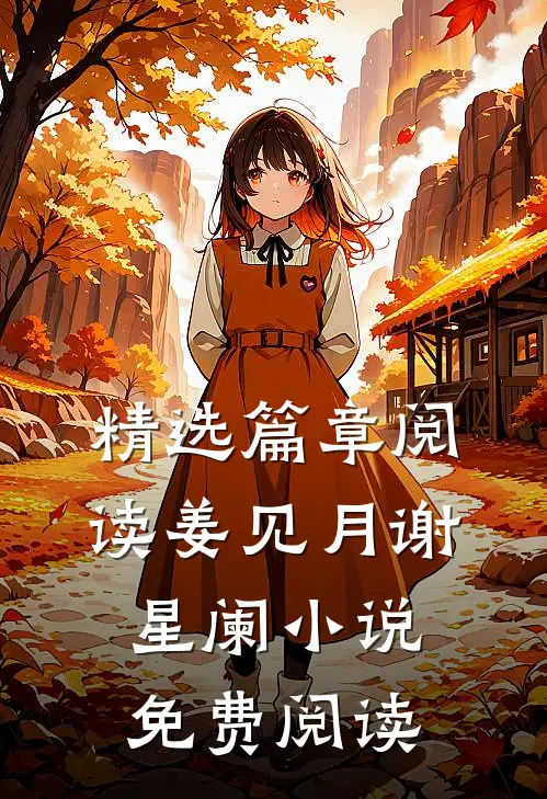 精选篇章阅读姜见月谢星阑小说免费阅读