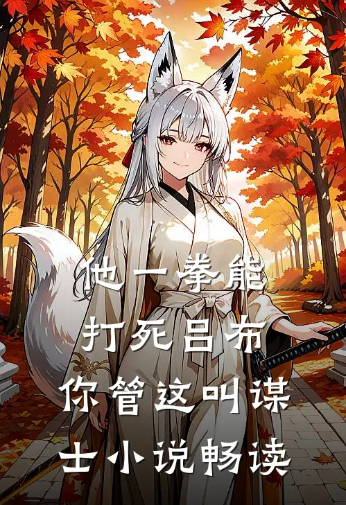他一拳能打死吕布，你管这叫谋士小说畅读