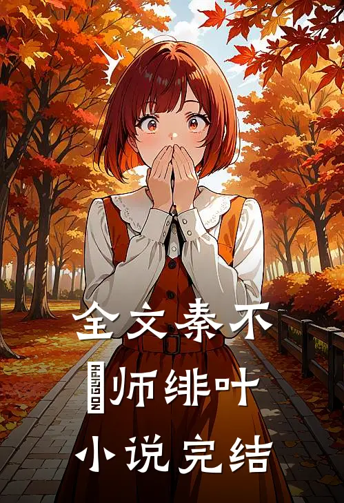 全文秦不俍师绯叶小说完结