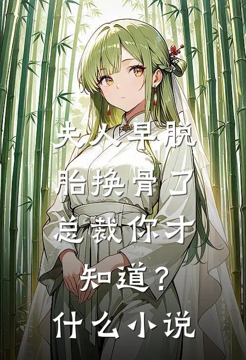 夫人早脱胎换骨了，总裁你才知道？什么小说