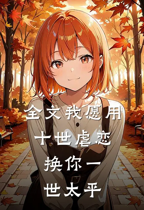全文我愿用十世虐恋，换你一世太平
