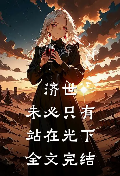 济世，未必只有站在光下全文完结