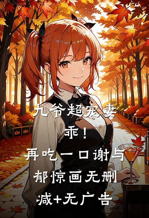 九爷超宠妻：乖！再吃一口谢与郁惊画无删减+无广告