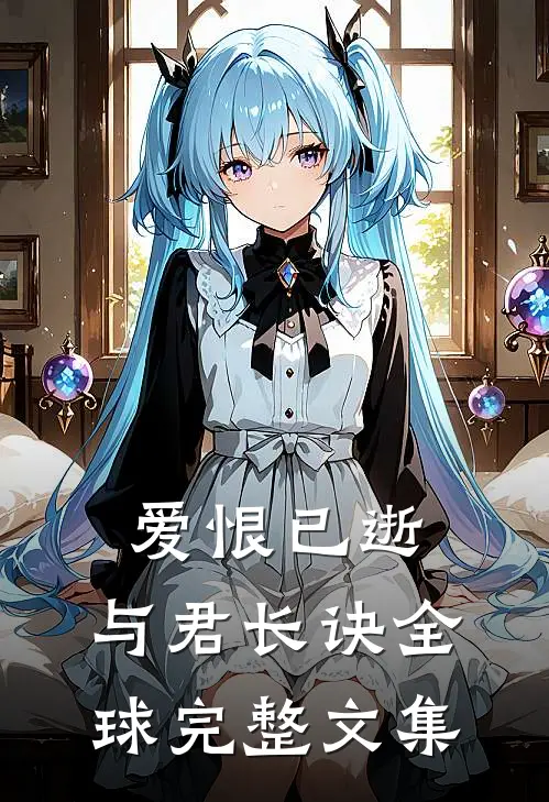 爱恨已逝，与君长诀全球完整文集