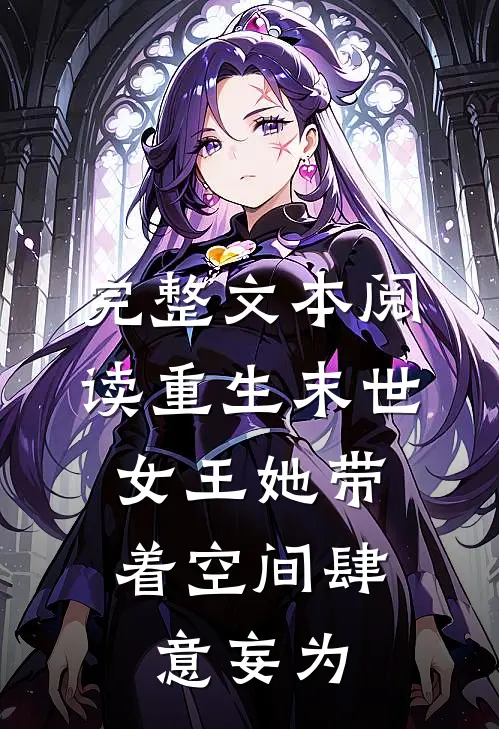完整文本阅读重生末世：女王她带着空间肆意妄为