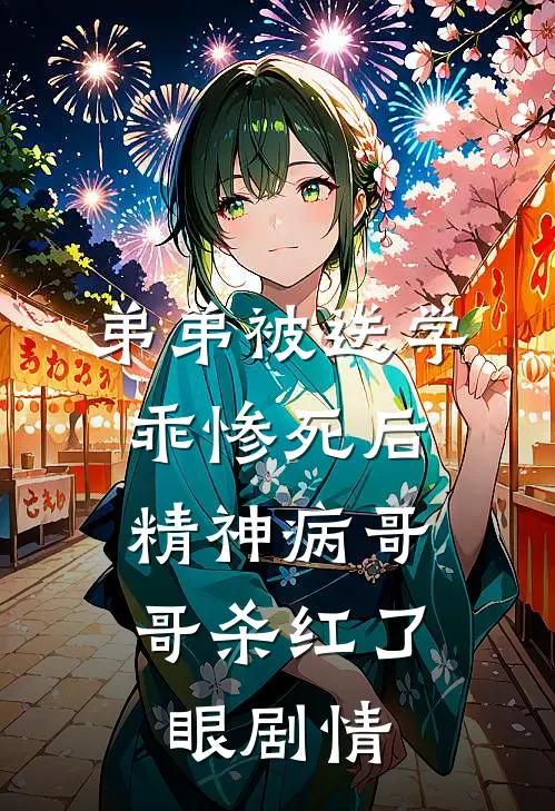 弟弟被送学乖惨死后，精神病哥哥杀红了眼剧情