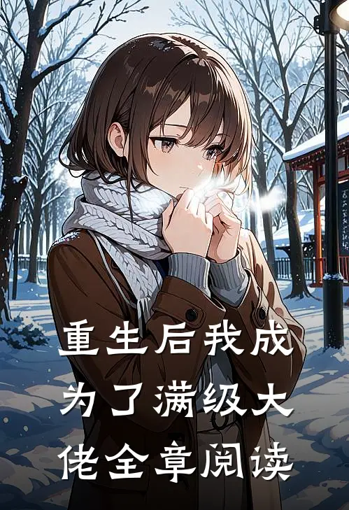 重生后我成为了满级大佬全章阅读