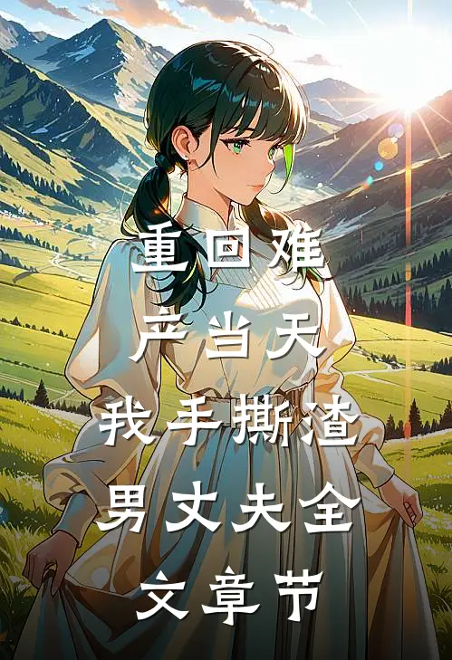 重回难产当天，我手撕渣男丈夫全文章节