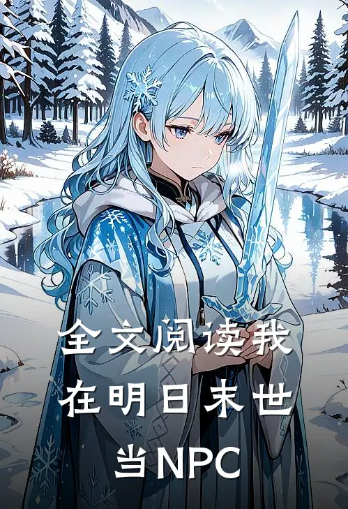 全文阅读我在明日末世当NPC