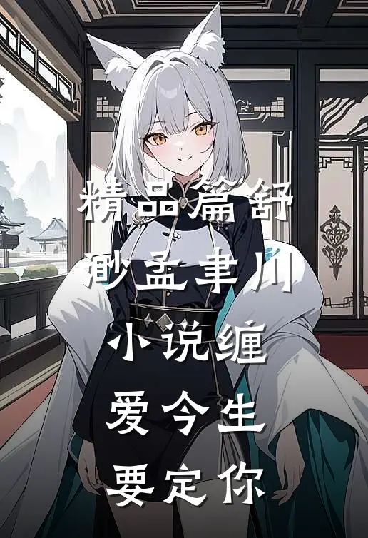 精品篇舒渺孟聿川小说缠爱今生要定你