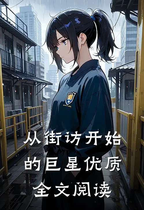 从街访开始的巨星优质全文阅读