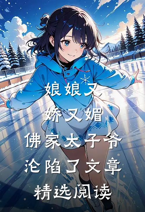 娘娘又娇又媚，佛家太子爷沦陷了文章精选阅读