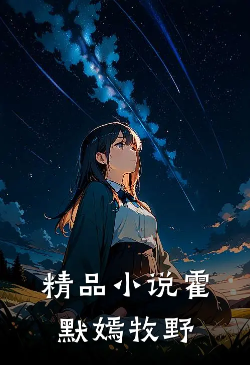 精品小说霍默嫣牧野