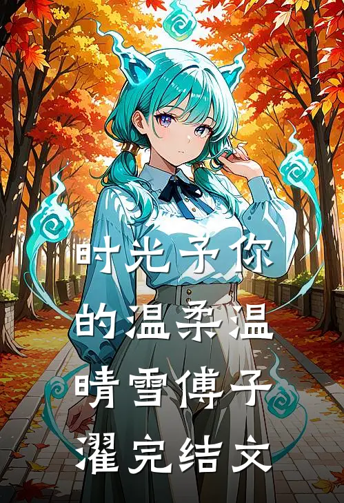 时光予你的温柔温晴雪傅子濯完结文
