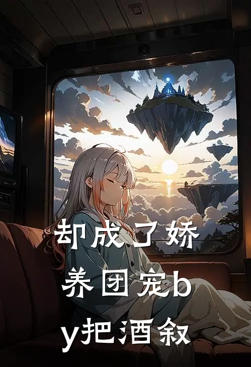 却成了娇养团宠by把酒叙