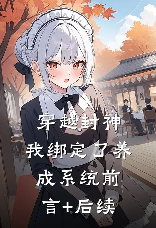 穿越封神，我绑定了养成系统前言+后续
