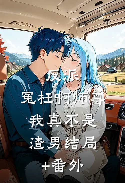 反派：冤枉啊师尊，我真不是渣男结局+番外