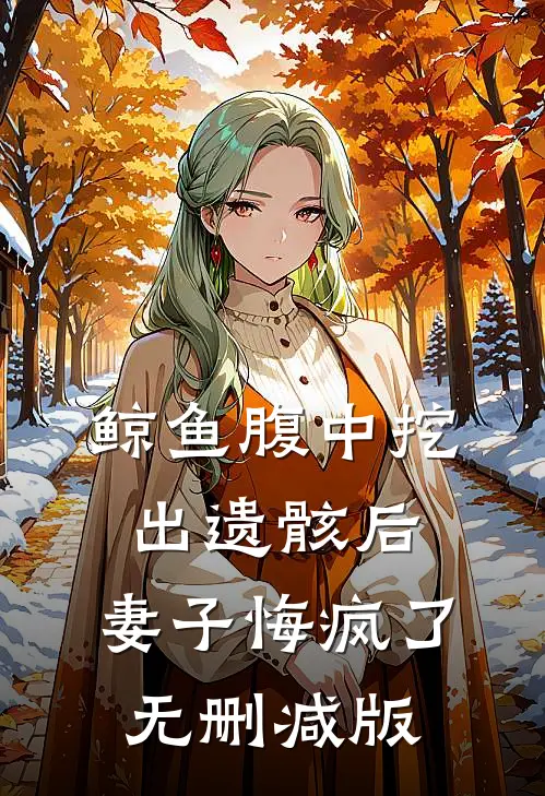 鲸鱼腹中挖出遗骸后，妻子悔疯了无删减版