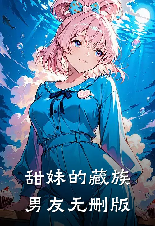 甜妹的藏族男友无删版