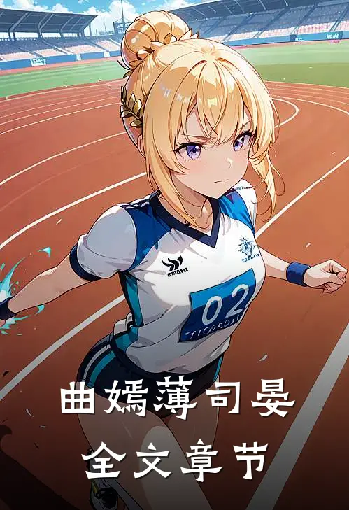 曲嫣薄司晏全文章节