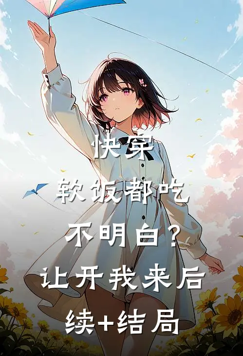 快穿：软饭都吃不明白？让开我来后续+结局