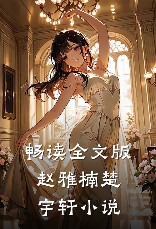 畅读全文版赵雅楠楚宇轩小说