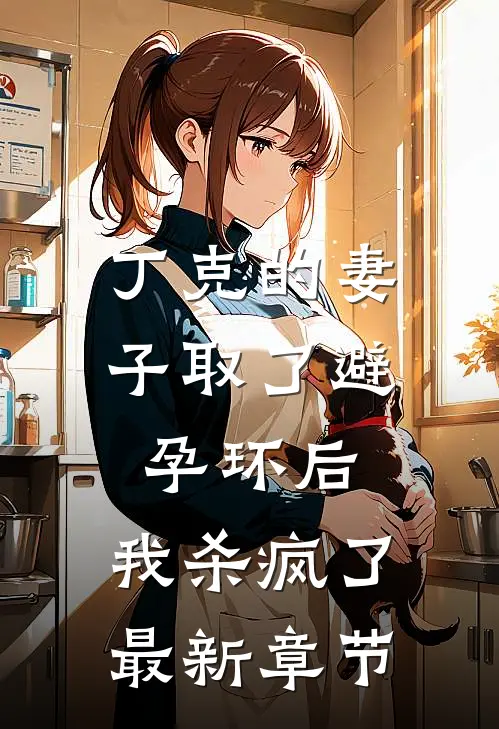 丁克的妻子取了避孕环后，我杀疯了最新章节