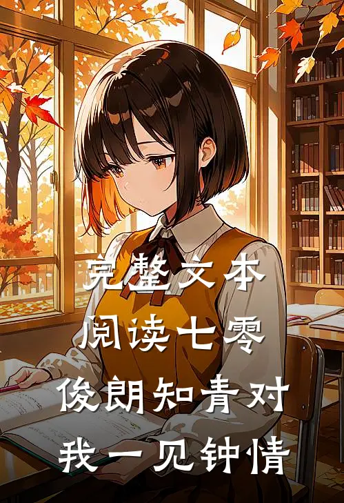 完整文本阅读七零：俊朗知青对我一见钟情