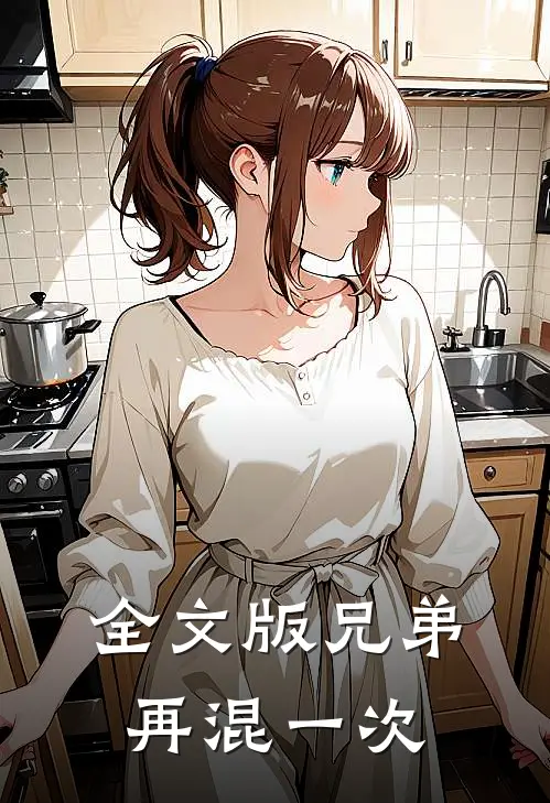 全文版兄弟再混一次
