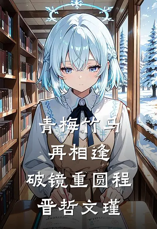青梅竹马再相逢，破镜重圆程晋哲文瑾