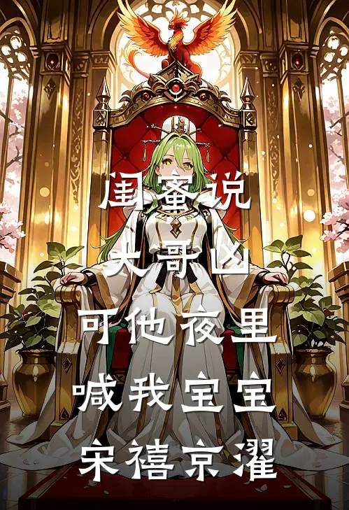 闺蜜说大哥凶，可他夜里喊我宝宝宋禧京濯