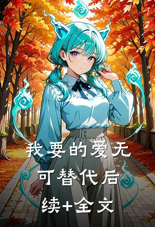 我要的爱无可替代后续+全文