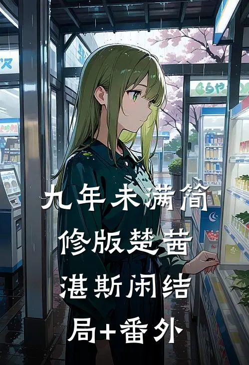 九年未满-简修版楚茜湛斯闲结局+番外