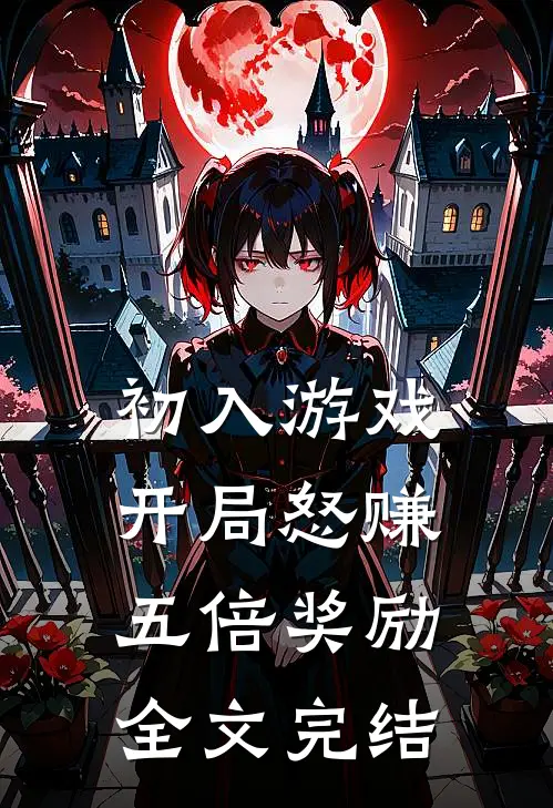初入游戏：开局怒赚五倍奖励全文完结