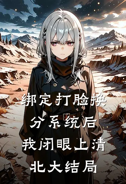 绑定打脸换分系统后，我闭眼上清北大结局