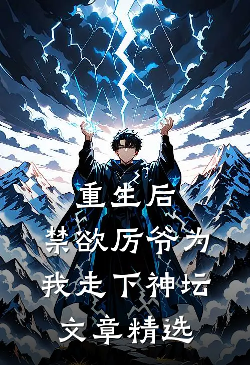 重生后，禁欲厉爷为我走下神坛文章精选