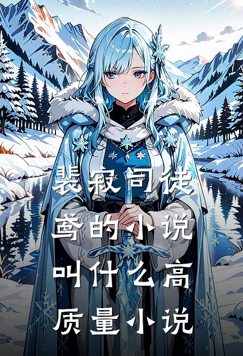 裴寂司徒鸢的小说叫什么高质量小说