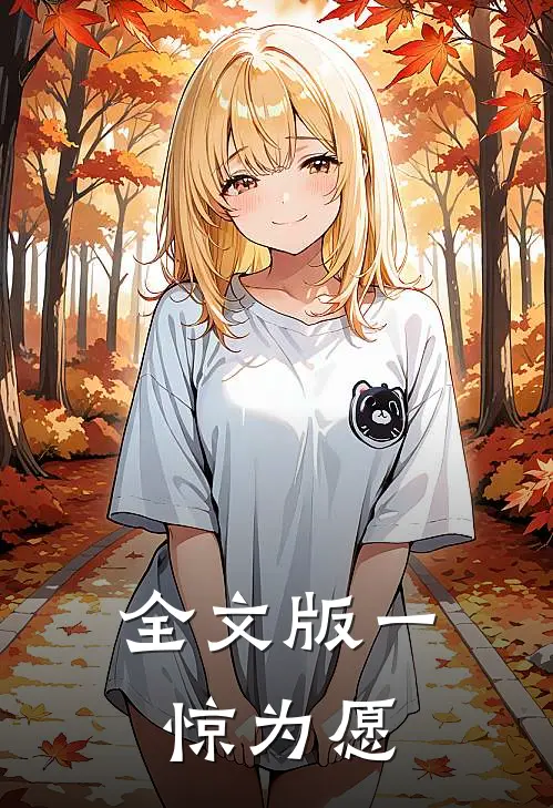 全文版一惊为愿