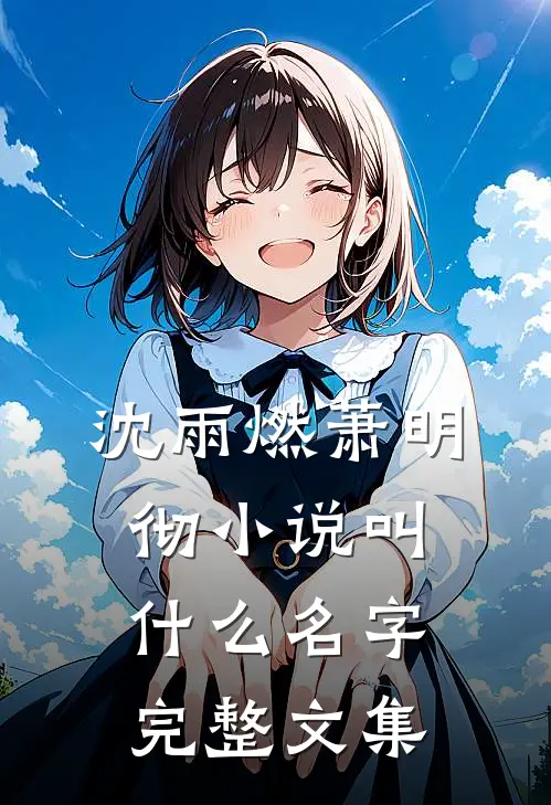 沈雨燃萧明彻小说叫什么名字完整文集