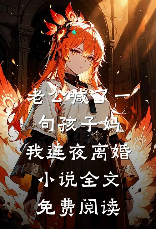 老公喊了一句孩子妈，我连夜离婚小说全文免费阅读
