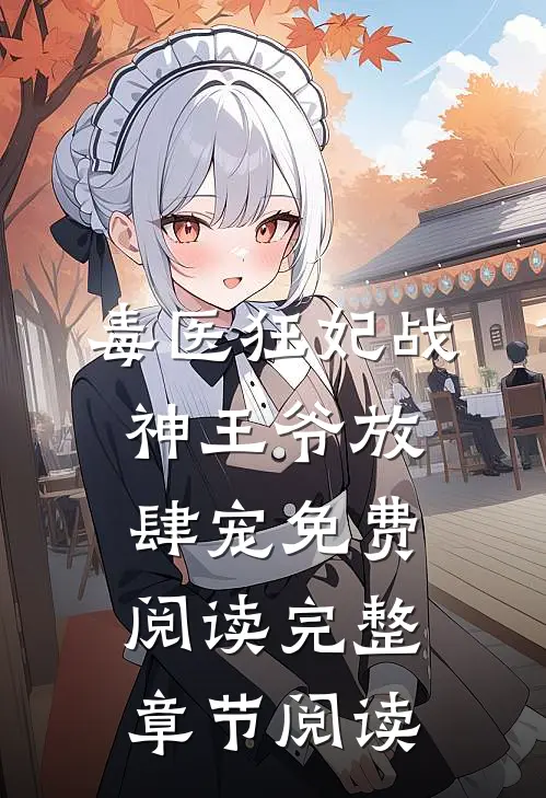 毒医狂妃战神王爷放肆宠免费阅读完整章节阅读