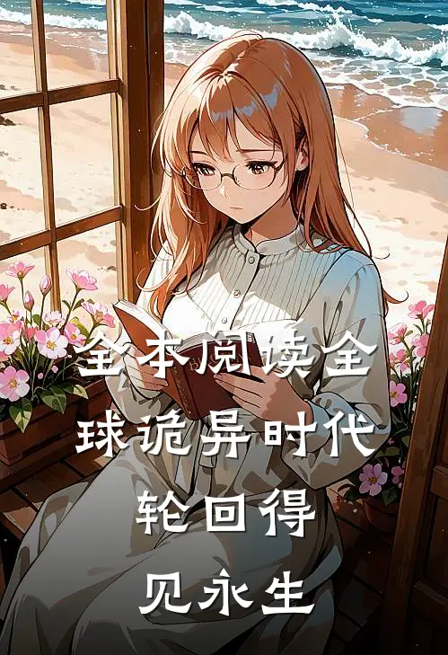 全本阅读全球诡异时代：轮回得见永生