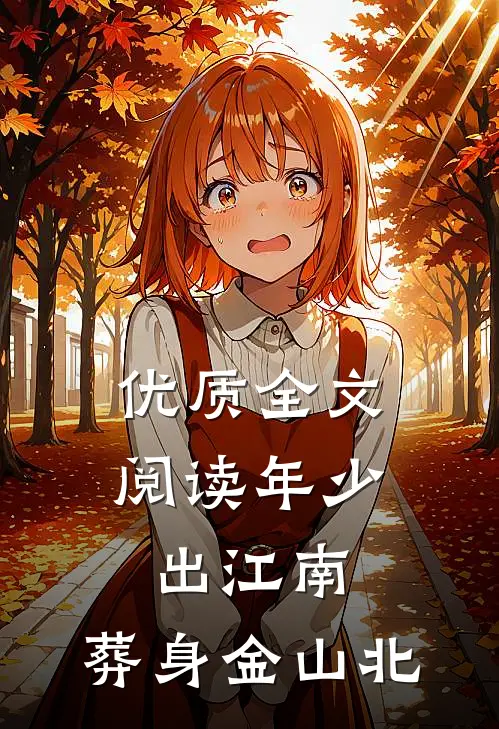 优质全文阅读年少出江南，葬身金山北