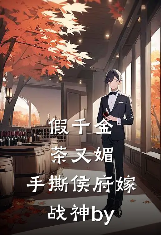 假千金茶又媚，手撕侯府嫁战神by
