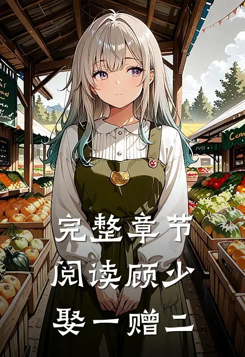 完整章节阅读顾少，娶一赠二