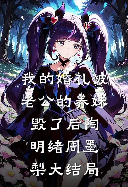 我的婚礼被老公的养妹毁了后陶明绪周墨梨大结局