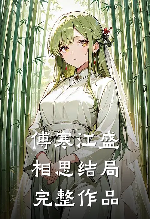 傅寒江盛相思结局完整作品
