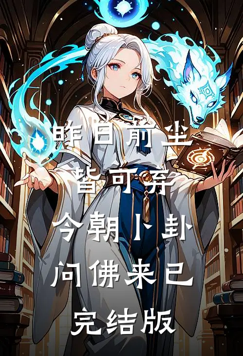 昨日前尘皆可弃，今朝卜卦问佛来已完结版