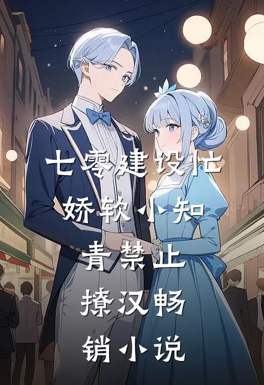 七零建设忙，娇软小知青禁止撩汉畅销小说